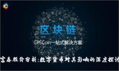 富春股价分析：数字货币对其影响的深