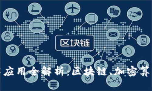 数字货币技术应用全解析:区块链、加密算法与智能合约