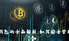 以太坊账户和钱包的全面解析：如何安