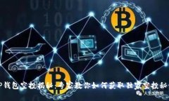 TP钱包空投揭秘：专家教你如何获取独