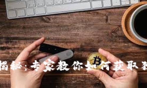 TP钱包空投揭秘：专家教你如何获取独家空投秘诀