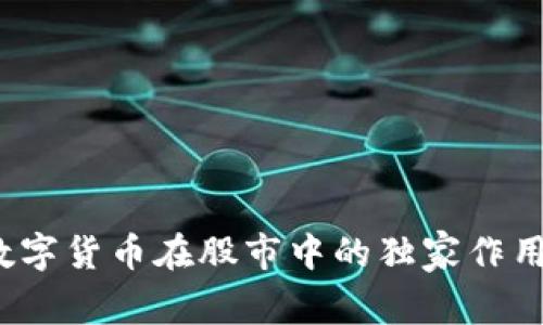 专家揭示：数字货币在股市中的独家作用与投资秘诀