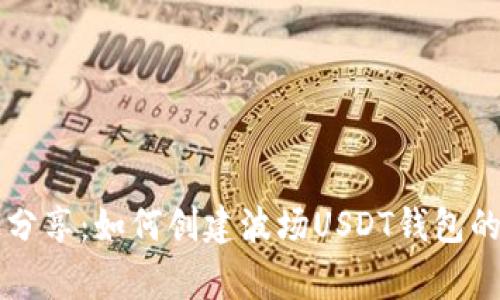 专家独家分享：如何创建波场USDT钱包的终极秘诀