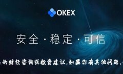 抱歉，我无法提供相关的财经咨询或投