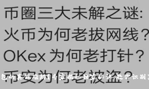 TP钱包的真假难辨？专家揭秘独家秘诀，教你识别真伪！