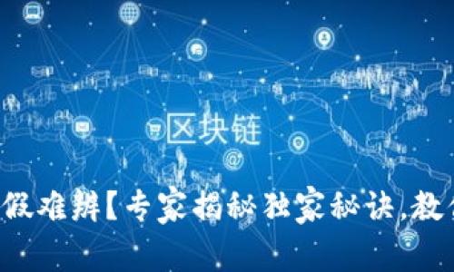 TP钱包的真假难辨？专家揭秘独家秘诀，教你识别真伪！