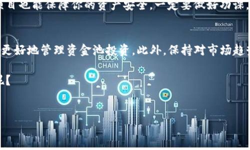 关于TP钱包（Trust Wallet）里资金池收益的到账时间，通常可以分为几个方面来探讨。请注意，具体情况可能因不同的资金池项目、市场状况及币种而有所不同。

资金池收益的基本概念
首先，我们需要了解一下什么是资金池收益。简单来说，资金池是指将用户的资产集中在一起，进行投资或流动性提供，以赚取一定的收益。在TP钱包等去中心化金融（DeFi）平台上，用户可以将自己的资产放入资金池，得以赚取利息、交易手续费甚至是代币奖励。这样的机制吸引了大量用户参与。

收益到账的时间
具体到账时间通常取决于几个因素：
ul
  listrong项目规定：/strong每个资金池项目的规定不同，有些项目可能是按天、按周或按月分配收益。例如，有些流动性提供项目每天结算并分配收益，而其他项目可能只在特定时间进行结算。/li
  listrong网络状态：/strong特别是在以太坊或其他公链上，如果网络拥堵，交易确认的时间可能会受到影响，从而导致资金池的收益到账时间延迟。/li
  listrong提款请求处理时间：/strong如果你选择将收益提取到TP钱包，提款请求也需要一定的时间来处理。通常，这一过程可能会在1-3天内完成，但具体时间视项目的智能合约设置而定。/li
/ul

如何查看收益
在TP钱包中，你可以通过以下步骤查看你的收益情况：
ol
  li打开TP钱包，选择“DApp”功能。/li
  li找到你参与的资金池项目，并进入其页面。/li
  li在页面中，通常会显示你当前的资金池投入金额、未提取的收益以及实时收益情况。/li
/ol

常见问题解答
接下来，我们来解答一些用户常见的问题，也许你也在想：

h41. 为什么我的收益没有到账？/h4
如果你的收益没有如预期到账，首先确认一下资金池项目是否按时更新收益。一些项目可能会因为技术问题暂时延迟更新。你还可以查看项目的社交媒体或者社区，看是否有相关公告。

h42. 我可以随时提取资金池的收益吗？/h4
大部分资金池允许用户随时提取收益，但有些项目可能会设定锁仓期或提款限制，具体需要查看项目说明。

h43. 收益会受到市场波动影响吗？/h4
是的，市场波动会影响资金池的收益，特别是涉及到代币的项目。比如，如果资金池是以某种币种计价，而这个币种的市场价格在下跌，那么即使你获得的数量没有减少，实际价值也可能会下降。

合理配置资金池投资
在参与TP钱包的资金池投资时，合理配置资金非常重要。一方面，你可以通过分散投资降低风险；另一方面，选择信誉良好的项目也能保障你的资产安全。一定要做好功课，了解项目背后的团队、技术以及社区反馈。

总结
总而言之，TP钱包里的资金池收益到账时间并不是固定的，受多种因素影响。了解项目规则和实时查看收益情况，能够帮助你更好地管理资金池投资。此外，保持对市场趋势的敏感，选择合适的投资组合，也能够提升整体收益水平。

希望这些信息对你有所帮助！参与到加密货币的世界中，虽然有风险，但只要谨慎行动，还是可以获得理想的收益的！你觉得呢？

TP钱包, 资金池收益, DeFi项目/guanjianci 
专家揭秘！TP钱包资金池收益到账的独家秘诀