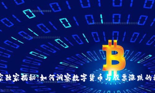 专家独家揭秘：如何洞察数字货币与股票涨跌的秘诀