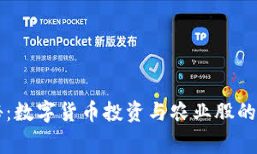专家揭秘：数字货币投资与农业股的独家秘诀