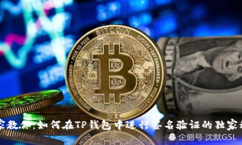专家教你：如何在TP钱包中进行签名验证的独家秘诀