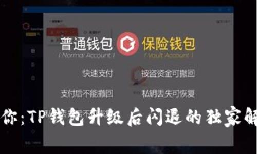 专家教你：TP钱包升级后闪退的独家解决秘诀