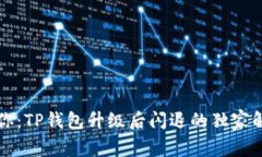 专家教你：TP钱包升级后闪退的独家解