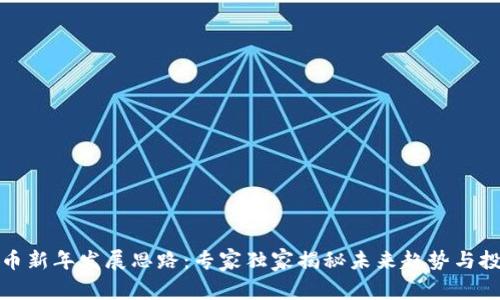 数字货币新年发展思路：专家独家揭秘未来趋势与投资秘诀