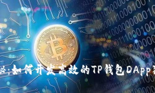 专家揭秘：如何开发高效的TP钱包DApp独家秘诀