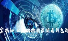 专家独家揭秘：以太坊挖矿最优质钱包