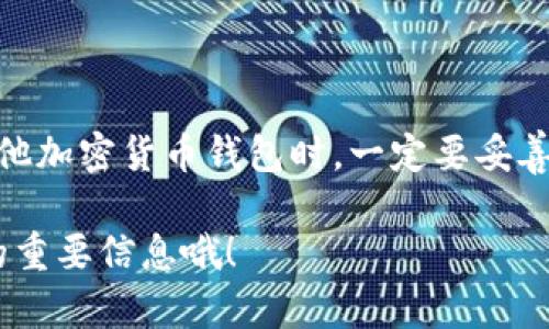 对于TP钱包（或称TP Wallet）来说，助记词是用来恢复钱包的重要信息。如果你没有助记词，确实会面临登录不了的问题。

什么是助记词？
助记词是一组随机生成的词汇，通常由12个、15个或24个单词组成，用户在创建钱包时会收到这组词汇。它用于备份和恢复你的加密货币钱包。如果你忘记了密码或在更换设备时，可以通过助记词来恢复钱包的访问权限。

没助记词的情况下该怎么办？
如果你没有助记词，很遗憾，恢复钱包的可能性相对较小。以下是一些可能的解决方案和建议：

1. 检查其他备份
在使用TP钱包时，有没有可能保存过助记词的地方？比如：
ul
  li笔记本或纸上记录/li
  li邮箱、云存储服务里/li
  li手机截图或备份文件/li
/ul
认真检查一下，或许能够找到你过去记录的助记词。

2. 官方支持
如果你真的找不到助记词，可以尝试联系TP钱包的官方支持。他们可能会为你的情况提供一些建议，虽然很少能找回余额，但值得一试。

3. 了解未来的安全措施
为了避免未来再次发生类似情况，建议今后更好地保护好自己的助记词。这包括：
ul
  li将助记词写在纸上并放在安全的地方/li
  li加密保存到安全的电子设备中/li
  li考虑使用硬件钱包以提高安全性/li
/ul
说真的，保持良好的备份习惯是关键。

结束语
总之，助记词是保护加密资产的重要手段，一旦丢失，将极难找回。因此，大家在使用TP钱包或其他加密货币钱包时，一定要妥善保存助记词，确保自己的资产安全。

希望这些信息能够帮助你理解TP钱包的助记词以及如何处理未能登录的情况。记得保护好你的重要信息哦！