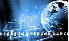 TP钱包的专家独家评析：使用利弊大揭秘，你不得