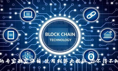 TP钱包的专家独家评析：使用利弊大揭秘，你不得不知的秘诀