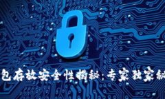 以太坊钱包存放安全性揭秘：专家独家秘诀大公
