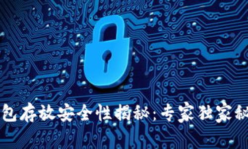 以太坊钱包存放安全性揭秘：专家独家秘诀大公开