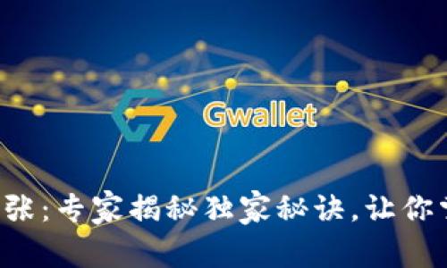 TP钱包海外扩张：专家揭秘独家秘诀，让你掌握市场先机！