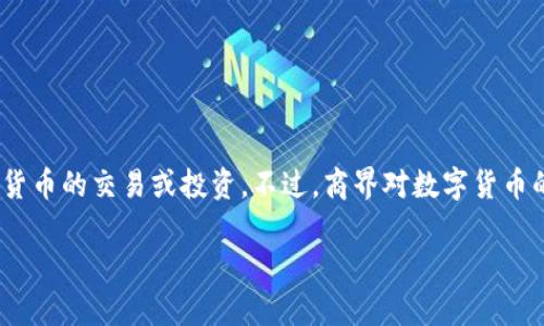 生意宝是一个专注于商业信息服务的平台，主要提供企业的交易数据、市场分析和各种商业资讯。关于数字货币，生意宝并没有直接涉及数字货币的交易或投资。不过，商界对数字货币的关注度不断提升，特别是在区块链技术的广泛应用以及企业数字资产管理的趋势下，一些商业平台可能会开始提供与数字货币相关的服务。

如果你对生意宝平台的具体服务内容或者数字货币市场感兴趣，可以关注它们的官方资讯，了解最新的动态和服务更新。