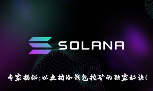 专家揭秘：以太坊冷钱包挖矿的独家秘诀！