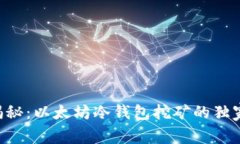 专家揭秘：以太坊冷钱包挖矿的独家秘诀！