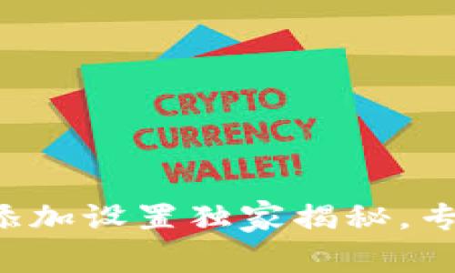 TP钱包资产自动添加设置独家揭秘，专家教你轻松搞定！