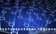 TP钱包资产自动添加设置独家揭秘，专