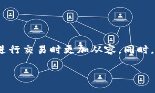 对于“TP钱包交易显示打包中”的情况，下面是一些可能的解决方案和解释。我们将逐步分析为什么会出现这种情况，以及你可以采取的措施。

什么是TP钱包？
TP钱包是一款智能合约钱包，支持多种数字货币的管理和交易。用户可以在TP钱包中轻松地进行资金转账、交易和资产管理。不过，在使用TP钱包进行交易时，有时会遇到“打包中”的状态，这是许多用户都会经过的一个过程。

什么是“打包中”？
当你在TP钱包中发起交易时，这个交易并不会立即完成。相反，它会被发送到区块链网络中，等待被矿工确认并打包。这一过程称为“打包中”。在这个状态下，交易实际上是处于排队状态，需要等到网络的繁忙程度下降，或者支付的手续费足够高，矿工才会开始处理。

为什么交易会显示“打包中”？
有几个因素可能导致你的交易长时间显示“打包中”。
ul
    listrong网络拥堵/strong：在网络繁忙的时段，可能会有大量的交易同时等待处理。如果你的交易费用设置得不够高，可能会被挤到后面，这就是为什么你会看到“打包中”的状态。/li
    listrong手续费设置/strong：每个交易都需要支付手续费给矿工。为了尽快的被打包，你的手续费需要与当前的网络情况相匹配。如果手续费过低，可能会导致交易被延迟。/li
    listrong节点问题/strong：有时候，连接的节点可能出现问题，导致交易信息没有及时更新。可能需要重新刷新或者更换节点。/li
/ul

如何解决“打包中”的问题？
如果你的交易长时间处于“打包中”的状态，不用过于担心。通常来说，以下几个方法可以尝试来解决此问题：

ul
    listrong检查手续费：/strong你可以在交易记录中查看当前交易的手续费。如果发现手续费设置过低，可以尝试重新发起交易，设置更高的手续费。/li
    listrong查看网络状况：/strong在一些区块链浏览器中，你可以查看当前网络的繁忙程度和平均手续费水平，这有助于你决定是否需要再发送一次交易。/li
    listrong耐心等待：/strong有时候，网络拥堵会在一段时间后自动缓解，所以别急，耐心等待一下。/li
/ul

如何防止以后再遇到“打包中”？
为了避免将来的交易出现“打包中”的状态，以下几点可以参考：

ul
    listrong设置合理的手续费：/strong在发起每笔交易时，确保手续费设置合理，根据网络情况灵活调整。/li
    listrong选择合适的交易时间：/strong尽量避开网络繁忙的时段，例如市场大幅波动时，避免在这些时段进行大额交易。/li
    listrong使用高效的钱包：/strong确保你使用的钱包是更新的，并且能够更好地处理交易请求。/li
/ul

总结
总体来说，“打包中”是一个常见的现象，尤其在数字货币交易密集的情况下。理解这一过程的背后原理，能够让我们在进行交易时更加从容。同时，掌握正确的手续费设置和交易时机，可以帮助我们更顺利地参与到这个快速发展的数字资产市场中。

希望这些信息能帮助你理解TP钱包的交易状态，如果你还有其他问题或者需要更多帮助，欢迎随时提问！