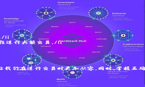 对于“TP钱包交易显示打包中”的情况，下面是一些可能的解决方案和解释。我们将逐步分析为什么会出现这种情况，以及你可以采取的措施。

什么是TP钱包？
TP钱包是一款智能合约钱包，支持多种数字货币的管理和交易。用户可以在TP钱包中轻松地进行资金转账、交易和资产管理。不过，在使用TP钱包进行交易时，有时会遇到“打包中”的状态，这是许多用户都会经过的一个过程。

什么是“打包中”？
当你在TP钱包中发起交易时，这个交易并不会立即完成。相反，它会被发送到区块链网络中，等待被矿工确认并打包。这一过程称为“打包中”。在这个状态下，交易实际上是处于排队状态，需要等到网络的繁忙程度下降，或者支付的手续费足够高，矿工才会开始处理。

为什么交易会显示“打包中”？
有几个因素可能导致你的交易长时间显示“打包中”。
ul
    listrong网络拥堵/strong：在网络繁忙的时段，可能会有大量的交易同时等待处理。如果你的交易费用设置得不够高，可能会被挤到后面，这就是为什么你会看到“打包中”的状态。/li
    listrong手续费设置/strong：每个交易都需要支付手续费给矿工。为了尽快的被打包，你的手续费需要与当前的网络情况相匹配。如果手续费过低，可能会导致交易被延迟。/li
    listrong节点问题/strong：有时候，连接的节点可能出现问题，导致交易信息没有及时更新。可能需要重新刷新或者更换节点。/li
/ul

如何解决“打包中”的问题？
如果你的交易长时间处于“打包中”的状态，不用过于担心。通常来说，以下几个方法可以尝试来解决此问题：

ul
    listrong检查手续费：/strong你可以在交易记录中查看当前交易的手续费。如果发现手续费设置过低，可以尝试重新发起交易，设置更高的手续费。/li
    listrong查看网络状况：/strong在一些区块链浏览器中，你可以查看当前网络的繁忙程度和平均手续费水平，这有助于你决定是否需要再发送一次交易。/li
    listrong耐心等待：/strong有时候，网络拥堵会在一段时间后自动缓解，所以别急，耐心等待一下。/li
/ul

如何防止以后再遇到“打包中”？
为了避免将来的交易出现“打包中”的状态，以下几点可以参考：

ul
    listrong设置合理的手续费：/strong在发起每笔交易时，确保手续费设置合理，根据网络情况灵活调整。/li
    listrong选择合适的交易时间：/strong尽量避开网络繁忙的时段，例如市场大幅波动时，避免在这些时段进行大额交易。/li
    listrong使用高效的钱包：/strong确保你使用的钱包是更新的，并且能够更好地处理交易请求。/li
/ul

总结
总体来说，“打包中”是一个常见的现象，尤其在数字货币交易密集的情况下。理解这一过程的背后原理，能够让我们在进行交易时更加从容。同时，掌握正确的手续费设置和交易时机，可以帮助我们更顺利地参与到这个快速发展的数字资产市场中。

希望这些信息能帮助你理解TP钱包的交易状态，如果你还有其他问题或者需要更多帮助，欢迎随时提问！