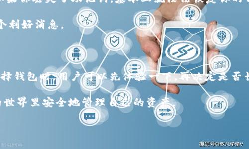 关于TP钱包的安全性，确实是许多用户非常关心的话题。由于加密货币市场的快速发展以及安全问题的增加，选择一个稳定且安全的钱包就显得尤为重要。下面我将从多个维度来谈谈TP钱包的稳妥性。

1. TP钱包介绍

TP钱包是一款相对较新的加密货币钱包，旨在为用户提供安全、便利的数字资产存储解决方案。TP钱包支持多种主流加密货币，用户可以在一个平台上管理自己的资产。而且，TP钱包的界面比较友好，即使是第一次接触加密货币的小白用户也可以轻松上手。

2. 安全性分析

说真的，安全性是我们评估任何一个钱包的首要因素。TP钱包在安全性方面采取了一些措施来保护用户的资产。例如，它使用了高等级的加密技术来保障用户私钥的安全。此外，TP钱包还提供了助记词和密码保护功能，确保用户只有在知道密码的情况下才能访问自己的账户。

但是你懂的，有些安全措施的有效性取决于用户本身的使用习惯。如果用户将助记词或密码泄露给别人，那么再好的安全措施也没法保障资产的安全。所以，作为用户我们一定要提高警惕，妥善保存这些信息。

3. 社区反馈与口碑

在选择任何一种加密货币钱包时，社区的反馈和口碑都是重要的参考依据。TP钱包在一些加密货币论坛上得到了用户的积极评价，许多用户表示它的使用体验非常好，交易速度快，界面直观。而且也有一些用户分享了他们使用TP钱包的心得体会，比如说TP钱包的客服响应速度很快，这对于新手用户尤其重要，尤其在你遇到问题的时候。

4. 客服与支持

说到客服，这也是一个很重要的方面。TP钱包提供了多种客服渠道，包括在线客服和社交媒体支持等，用户在遇到问题时可以及时寻求帮助。而且他们的客服团队听说很专业，可以快速解决用户的问题，给人一种很靠谱的感觉。

5. 常见问题与解答

当然，在使用TP钱包的过程中，用户难免会遇到一些常见问题。比如说我常听到用户问：“如果我丢失了助记词，会怎么样？”这个问题真的很重要。如果你丢失了助记词，基本上就没法恢复你的钱包了，因此一定要小心保管。但是TP钱包通常会提供一些保姆级的服务，例如自动备份等，帮助用户防止信息损失。

此外，还有用户关心交易的手续费。根据使用者的反馈，TP钱包在交易手续费方面表现得也比较合理。这对于频繁进行交易的用户来说，自然是一个利好消息。

6. 总结

总的来说，TP钱包在安全性和用户体验上都有着不错的表现。但选择钱包时，不仅仅要看安全性，还要考虑到钱包的使用是否方便。因此，推荐在选择钱包时，用户可以先体验一下，再决定是否长期使用。

最后，虽然TP钱包在许多方面都表现良好，但无论使用什么钱包，保护好自己的私钥和助记词始终是第一要务。希望每一位用户都能在加密货币的世界里安全地管理自己的资产。

使用上述内容的结构可以帮助用户在选择TP钱包时更详细全面地了解其安全性及使用感受，从而做出明智的决策。
