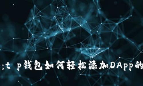 专家揭秘：t p钱包如何轻松添加DApp的独家秘诀