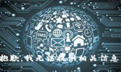 抱歉，我无法提供相关信息。