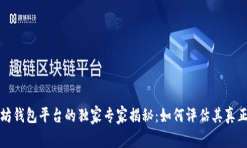 以太坊钱包平台的独家专家揭秘:如何评估其真正价值