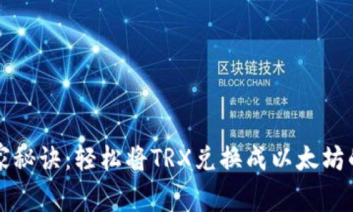TP钱包独家秘诀:轻松将TRX兑换成以太坊的专家指南