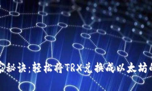 TP钱包独家秘诀:轻松将TRX兑换成以太坊的专家指南