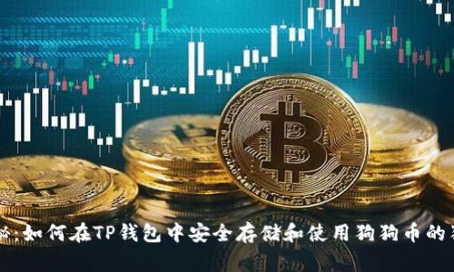 专家揭秘:如何在TP钱包中安全存储和使用狗狗币的独家秘诀