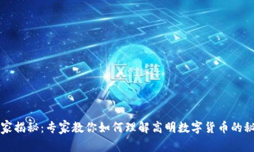 独家揭秘:专家教你如何理解高明数字货币的秘诀