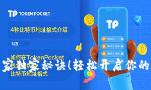 TP钱包激活专家独家秘诀!轻松开启你的数字资产之旅