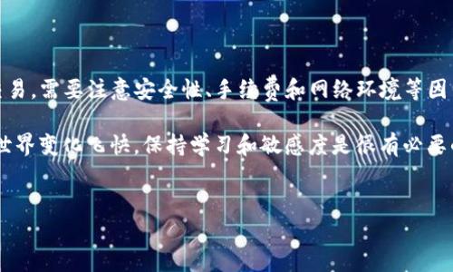 TP钱包充值和提现人民币的详细指南

在数字货币交易越来越普遍的今天，TP钱包作为一种便捷的数字资产管理工具，受到了越来越多用户的青睐。但是，刚入门的小伙伴可能对TP钱包的充值和提现操作还有些疑惑，不用担心！今天，我就来给大家详细讲解一下如何在TP钱包中充值和提现人民币。

一、TP钱包简介

首先，先了解一下什么是TP钱包。TP钱包是一个去中心化的钱包应用，它支持多种数字资产的存储和交易，包括比特币、以太坊等。TP钱包的特点是安全性高、操作简单，适合新手使用。尤其是它的充值和提现功能，更是让人感到方便。

二、TP钱包的注册与基础设置

在开始使用TP钱包之前，用户需要先下载并注册一个账户。下载完应用后，打开钱包，按照提示进行注册，设置好密码，并备份好助记词。这个步骤非常重要，助记词是你恢复钱包的重要凭证，丢失的话就可能会导致资产无法找回，真的很让人心痛。

三、如何在TP钱包中充值人民币

充值人民币到TP钱包，通常有以下几种常见方式：

h41.通过兑换平台充值/h4
你可以在一些数字货币交易平台（如币安、OKEx等）购买USDT，然后将其转入TP钱包。流程如下：
ol
li首先，在交易平台上注册账户并完成实名认证。/li
li然后，用人民币购买USDT。/li
li在TP钱包中找到你的USDT充值地址，复制该地址。/li
li最后，在交易平台选择“提现”，将USDT提币至你复制的TP钱包地址。/li
/ol
这样一来，充值就完成了！听起来简单吧？

h42. 使用银行转账/h4
有些用户会选择直接通过银行转账将资金充值至自己的交易账户，再由交易账户转入TP钱包。其操作流程大致相同，关键是把握好转账的时间和手续费，避免损失。

h43. 线下交易/h4
如果你身边有熟悉的人也在做数字货币，你可以通过线下转账或现金的方式进行充值。这种方式虽然较为传统，但安全性可以大大提高。

四、如何在TP钱包中提现人民币

在TP钱包中提现人民币的方式和充值类似，主要依赖于交易平台进行货币的转换。以下是具体步骤：

h41. 将数字货币出售获得USDT/h4
首先，你需要在TP钱包中将持有的数字货币（例如比特币或以太坊）卖出，获取USDT。操作方式如下：
ol
li在TP钱包中选择你要出售的数字货币。/li
li选择交易对（如BTC/USDT），然后输入你要出售的数量，并确认交易。/li
/ol

h42. 提现至交易平台/h4
获得USDT后，你可以选择提现至你的交易平台账户。找到USDT的提现选项，输入你在交易平台的USDT地址，完成提现操作。

h43. 在交易平台将USDT兑换成人民币/h4
一旦USDT成功转入交易平台，你只需选择“卖出”，将USDT兑换成人民币，最后提现至你的银行卡即可。这一过程可能会涉及一定的手续费，所以要提前了解清楚。

五、注意事项

在进行充值和提现的过程中，有几个注意事项需要特别关注：

ul
listrong安全性：/strong无论是充值还是提现，都要确保自己的账户安全。建议使用双重验证，并定期更换密码。/li
listrong手续费：/strong不同的交易平台收取的手续费不一样，建议选择优惠的手续费结构，避免不必要的损失。/li
listrong网络风险：/strong在进行转账时，请确保网络环境安全，避免在公共Wi-Fi下进行交易。/li
listrong时间问题：/strong不同平台的提现和转账时间可能不同，尽量选择高峰期前进行操作，以避免延误。/li
/ul

六、总结

总的来说，通过TP钱包充值和提现人民币是一个相对简单的过程，只需按照步骤操作即可。要想顺利进行交易，需要注意安全性、手续费和网络环境等因素。希望这篇指南对你有所帮助，能够让你在TP钱包的使用过程中更加得心应手！

如果还有什么疑问或者需要进一步了解的内容，欢迎在评论区留言，我们可以一起讨论！说真的，数字货币世界变化飞快，保持学习和敏感度是很有必要的哦，你懂得！

TP钱包, 充值人民币, 提现人民币/guanjianci  
TP钱包专家独家揭秘：如何快速充值和提现人民币的秘诀