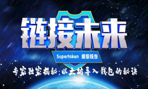 专家独家揭秘:以太坊导入钱包的秘诀