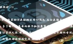 在讨论“TP钱包转币到TP钱包多久到”