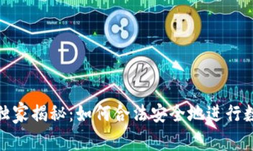 数字货币交易专家独家揭秘:如何合法安全地进行数字货币交易的秘密