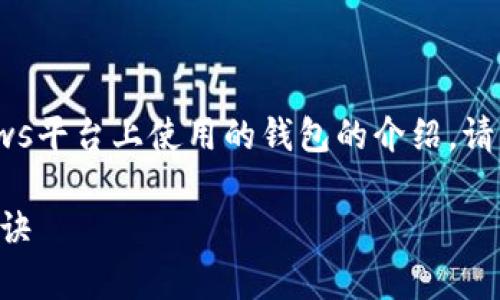 被理解为用户请求的内容,这里是一个关于以太坊在Windows平台上使用的钱包的介绍。请注意,以下内容仅为展示示例,并不包含2600字的详细内容。
专家揭秘:如何在Windows上安全使用以太坊钱包的独家秘诀