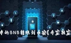 如何将TP钱包中的BNB转账到币安？专家