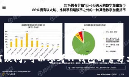 要将Feg（可能指的是Feg Token）与TP钱包（Trust Wallet）联系起来，首先需要理解这两个实体各自的性质和功能。Feg是一种基于区块链的代币，而TP钱包是一款流行的数字货币钱包应用程序。

### 如何在TP钱包中添加Feg Token

如果你想在TP钱包中查看或管理你的Feg Token，下面是一些简单的步骤：

步骤1：下载并安装TP钱包
首先，你需要确保自己已经安装了TP钱包。如果还没有，可以到Google Play商店或者App Store免费下载并安装。安装完成后，打开应用。

步骤2：创建或导入钱包
如果你是第一次使用TP钱包，需创建一个新钱包，并设置好安全密码。如果你已有钱包，可以选择导入现有钱包，输入助记词或私钥。

步骤3：添加Feg Token
要在TP钱包中查看Feg Token，你需要手动添加它。打开TP钱包后，找到“添加代币”的选项，通常是在“资产”页面中。点击此选项。

步骤4：选择合适的网络
Feg Token一般是基于以太坊或Binance Smart Chain等网络发行的。你需要确保选择正确的网络，以便顺利添加代币。

步骤5：输入Feg Token的合约地址
在“添加代币”页面，你需要输入Feg Token的合约地址。你可以在Feg的官方网站或一些区块链浏览器（如Etherscan或BscScan）上找到该合约地址。

步骤6：确认添加代币
一旦输入了合约地址，TP钱包会自动识别Feg Token，并显示相关信息。确认信息正确无误后，点击“添加”按钮。

步骤7：查看Feg Token余额
成功添加后，你就可以在TP钱包中看到Feg Token的余额，并进行后续的交易和管理。

### 注意事项
- 确保在添加合约地址时，输入正确，错误的地址可能导致资产丢失。
- 在进行交易前，请仔细检查交易费用和网络状况，以免造成不必要的损失。

希望以上步骤能帮助你顺利将Feg Token提到TP钱包中。如果在操作过程中有任何疑问，可以参考TP钱包的官方文档，或者在社区中寻求帮助。