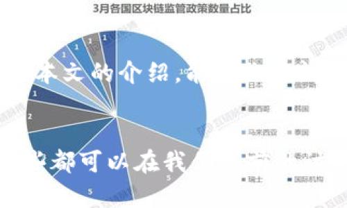 在讨论TP钱包是否能多地使用之前，我们需要先理解一下TP钱包的基本概念。TP钱包是一个区块链数字钱包，支持多种加密货币存储、管理和交易。它因其用户友好的界面和强大的功能而受到许多加密货币爱好者的喜爱。那么，TP钱包能不能多地使用呢？下面我们将详细探讨这个问题。

TP钱包的多地使用概念
首先，我们来看看“多地使用”这个概念。在现代数字经济中，用户希望能够在不同的地方进行操作，比如在家里、办公室、咖啡店等任何有网络的地方。TP钱包通过设计上的便利性，确保用户能够随时随地访问他们的加密资产。这就意味着，在理论上，TP钱包是可以多地使用的。

TP钱包的支持平台
TP钱包支持多平台使用，包括安卓和iOS设备。这意味着无论你是在手机上还是平板电脑上，都可以轻松访问你的钱包。此外，TP钱包还有网页版，用户可以通过电脑浏览器访问。这样，方便了不同场合的使用，保证了无论你身在何处，都能够进行加密货币的管理。

网络连接的重要性
当然，使用TP钱包的前提是要有稳定的网络连接。无论你是在繁忙的城市中穿梭，还是在静谧的乡村旅游，只要你的设备连接了网络，就能够随时使用TP钱包。如果没有网络，那无疑会影响到你的使用体验。这也是为什么要确保你的网络连接稳定，尤其是在进行交易时。

安全性考虑
说真的，安全问题是每个用户都需要关注的。TP钱包在设计上考虑到了安全性，用户的私钥和重要信息都是加密存储的。但是，如果你在公共场合使用TP钱包，一定要注意周围环境，特别是在输入密码或进行交易时。为了保护你的数字资产，使用VPN也是一个不错的选择，这样可以增加你网络的安全性。

使用体验的小技巧
为了更好地利用TP钱包，我们可以考虑一些小技巧。首先，定期更新你的钱包应用，以保证它具备最新的安全特性和功能。其次，设置一个强密码，并启用双重认证，以增加额外的安全保障。同时，定期备份你的钱包数据也是非常重要的，确保在设备损坏或丢失时，你的资产不会受到损失。

TP钱包的多种功能
TP钱包不仅仅是一个储存和交易的工具，它还提供了许多其他功能。例如，用户可以通过钱包直接参与各种DeFi项目，进行质押、流动性挖掘等操作。这些功能让TP钱包的使用场景更加丰富，进一步增强了它的可用性和灵活性。

用户案例分享
让我们来看看几个TP钱包用户的真实案例。他们在不同的环境下使用TP钱包的经历，可能会给你带来一些启发。有一个用户在咖啡店中使用TP钱包完成了一次交易，他认为这让他感受到数字货币交易的便捷。此外，还有用户在旅行中通过手机支付购买了当地的特产，体验到了无现金支付的乐趣。这些都说明了TP钱包在多地使用中带来的便利。

未来的趋势
随着全球数字货币的逐渐普及，我们可以预见，像TP钱包这样的多地使用的钱包会越来越受到欢迎。未来可能会有更多的功能加入，例如支持更多的加密货币、提高交易速度以及增强用户体验等。这些趋势无疑将为用户提供更好的使用体验，让他们在多地使用时变得更加安心。

总结
总之，TP钱包凭借其多平台支持、便捷的操作方式以及强大的功能，完全可以实现多地使用。当然，在使用过程中，用户也需要关注安全性和网络稳定性。希望通过本文的介绍，能让你更清楚TP钱包的多地使用潜力，享受数字货币带来的便利。

常见问题解答
最后，我们还可以解答一些用户常见的问题，比如：“TP钱包能在多个设备上使用吗？”、“我可以在不同城市使用TP钱包吗？”、“怎样才能确保我的TP钱包安全？”这些都可以在我们之前的讨论中找到答案。希望能帮助到你，让你的TP钱包使用更顺畅哦！