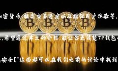 在讨论TP钱包是否能多地使用之前，我